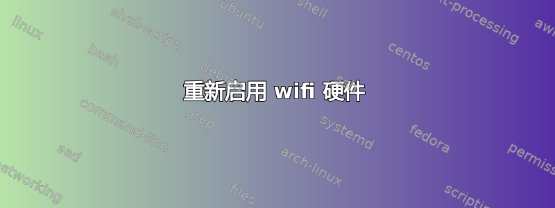 重新启用 wifi 硬件