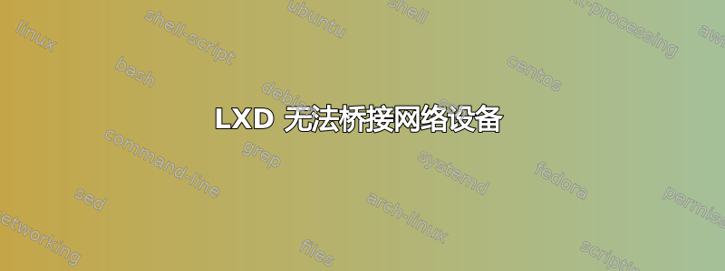 LXD 无法桥接网络设备