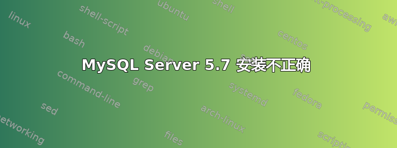 MySQL Server 5.7 安装不正确