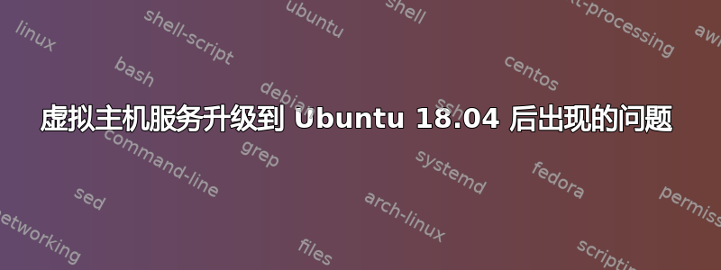 虚拟主机服务升级到 Ubuntu 18.04 后出现的问题