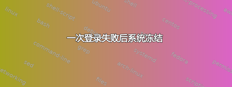 一次登录失败后系统冻结