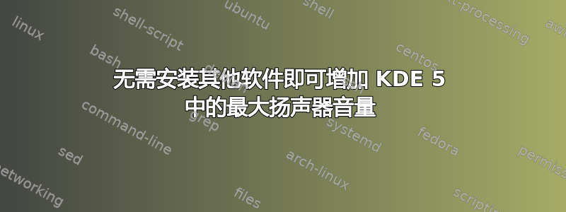 无需安装其他软件即可增加 KDE 5 中的最大扬声器音量