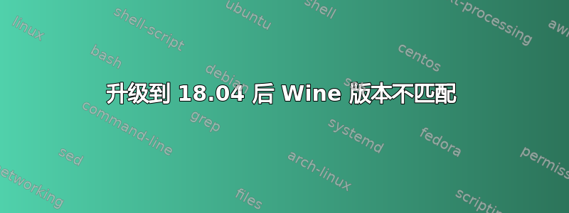 升级到 18.04 后 Wine 版本不匹配