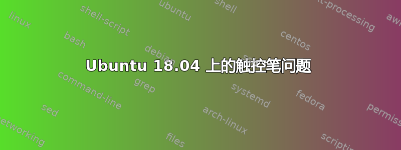 Ubuntu 18.04 上的触控笔问题