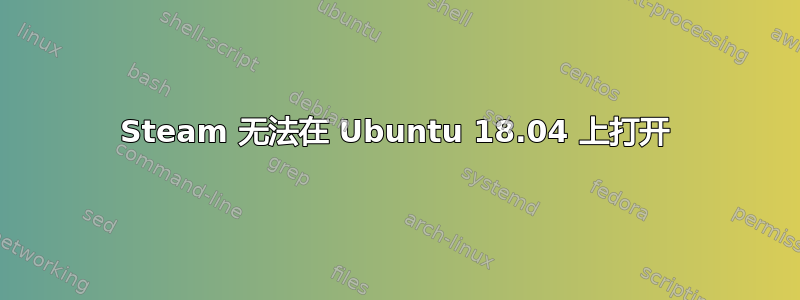 Steam 无法在 Ubuntu 18.04 上打开