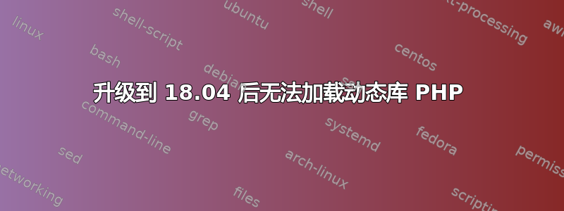 升级到 18.04 后无法加载动态库 PHP