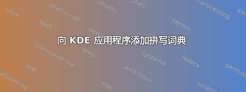 向 KDE 应用程序添加拼写词典