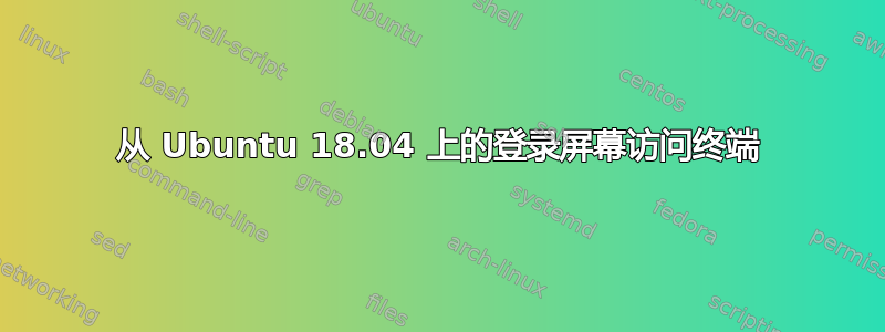 从 Ubuntu 18.04 上的登录屏幕访问终端