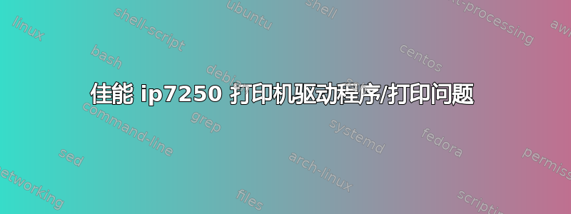 佳能 ip7250 打印机驱动程序/打印问题