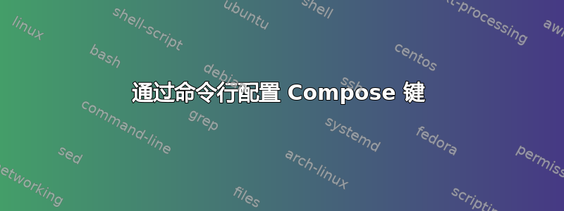 通过命令行配置 Compose 键