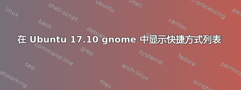 在 Ubuntu 17.10 gnome 中显示快捷方式列表