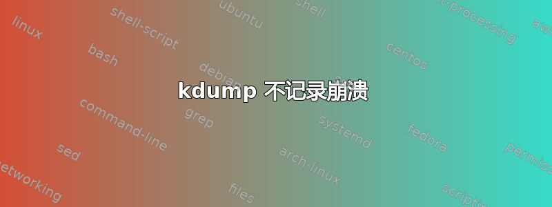 kdump 不记录崩溃