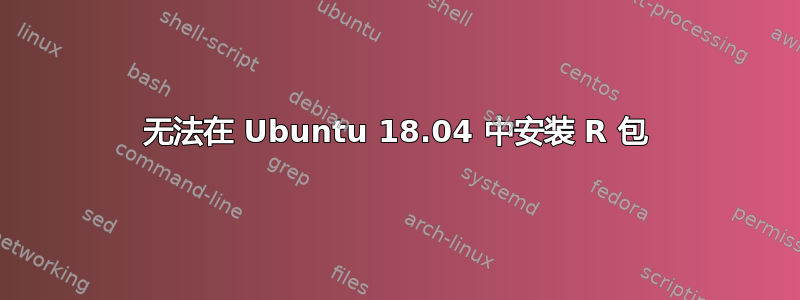 无法在 Ubuntu 18.04 中安装 R 包