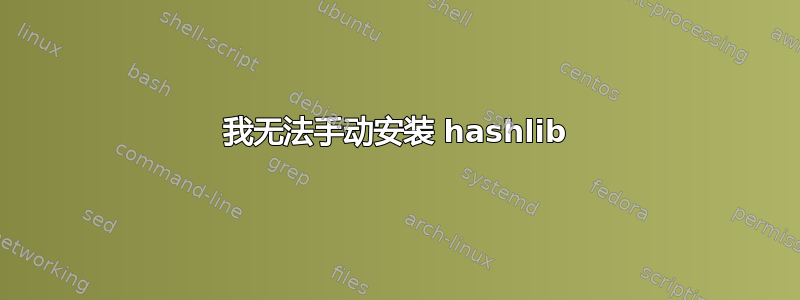 我无法手动安装 hashlib