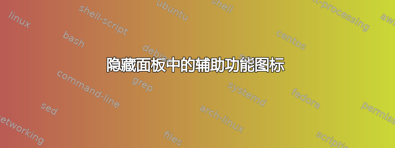 隐藏面板中的辅助功能图标