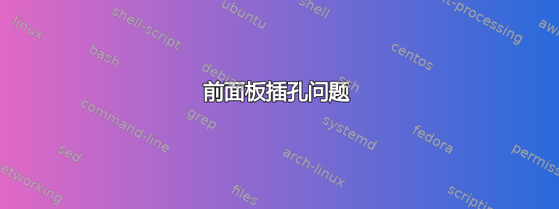 前面板插孔问题