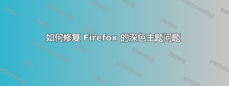 如何修复 Firefox 的深色主题问题