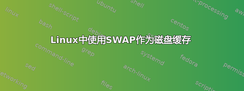 Linux中使用SWAP作为磁盘缓存