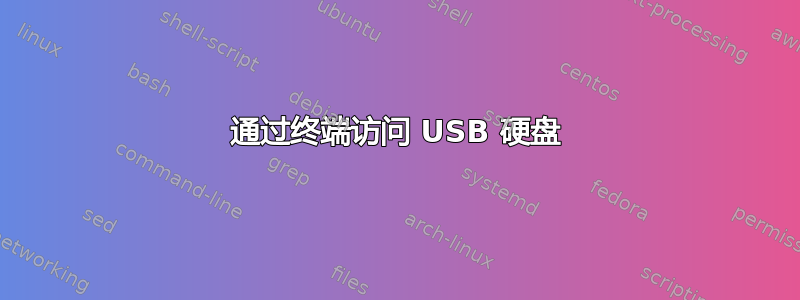 通过终端访问 USB 硬盘