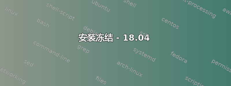 安装冻结 - 18.04