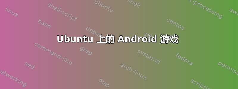 Ubuntu 上的 Android 游戏