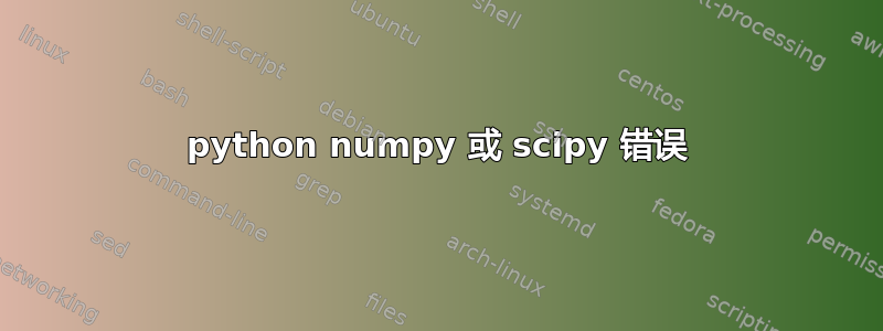 python numpy 或 scipy 错误