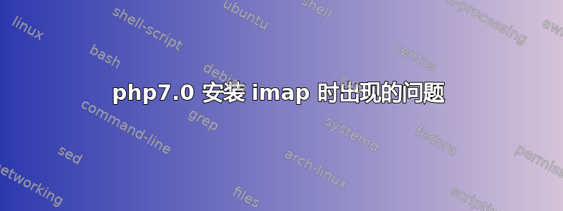 php7.0 安装 imap 时出现的问题