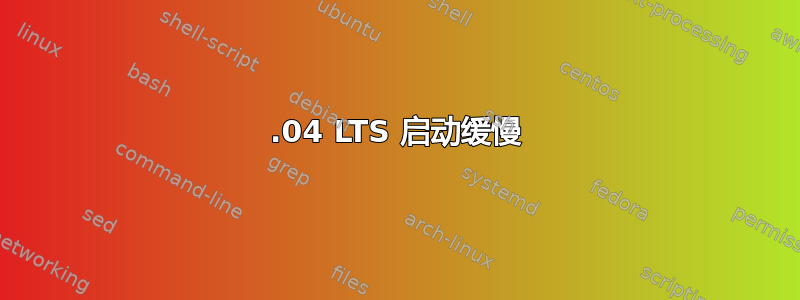 18.04 LTS 启动缓慢