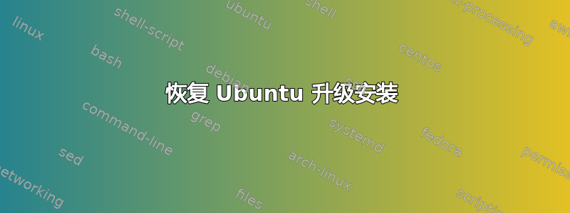 恢复 Ubuntu 升级安装