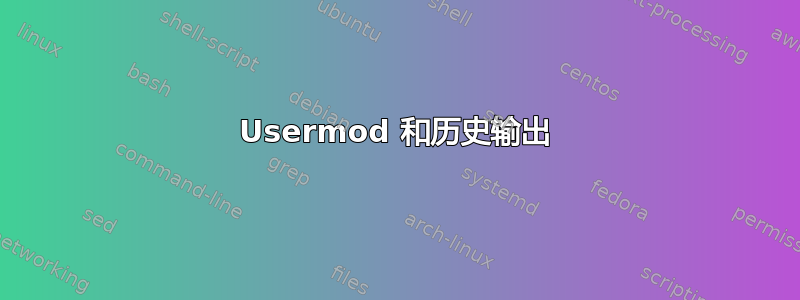 Usermod 和历史输出