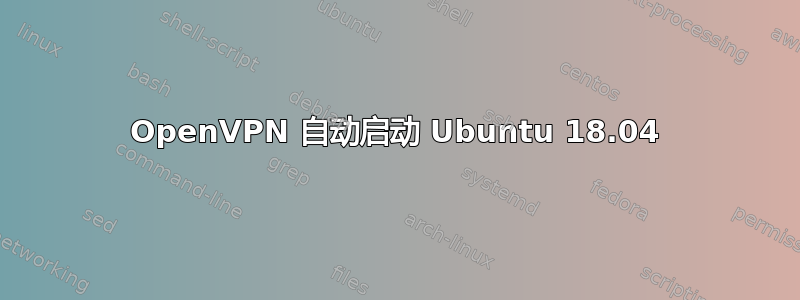 OpenVPN 自动启动 Ubuntu 18.04