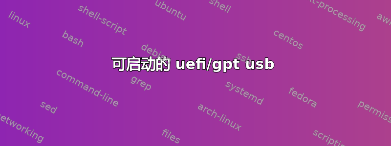 可启动的 uefi/gpt usb