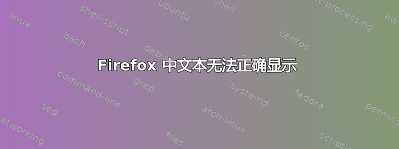 Firefox 中文本无法正确显示