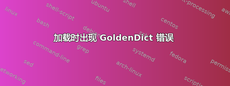 加载时出现 GoldenDict 错误