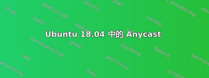 Ubuntu 18.04 中的 Anycast