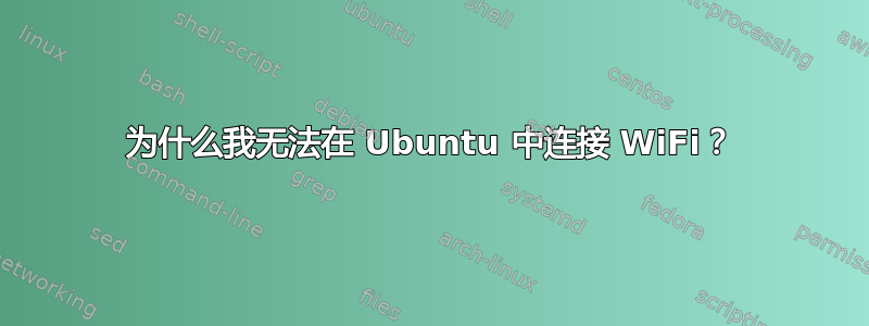 为什么我无法在 Ubuntu 中连接 WiFi？