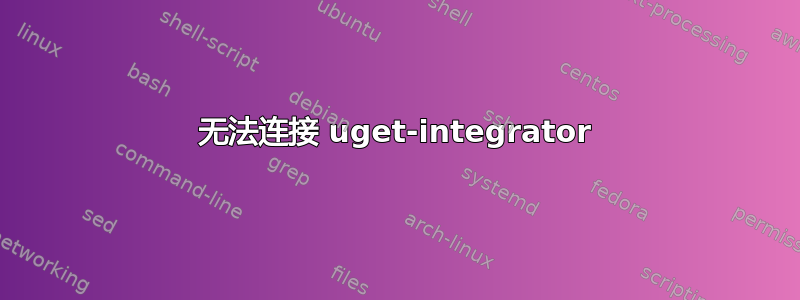 无法连接 uget-integrator