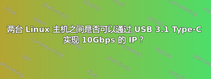 两台 Linux 主机之间是否可以通过 USB 3.1 Type-C 实现 10Gbps 的 IP？