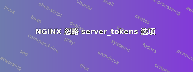 NGINX 忽略 server_tokens 选项