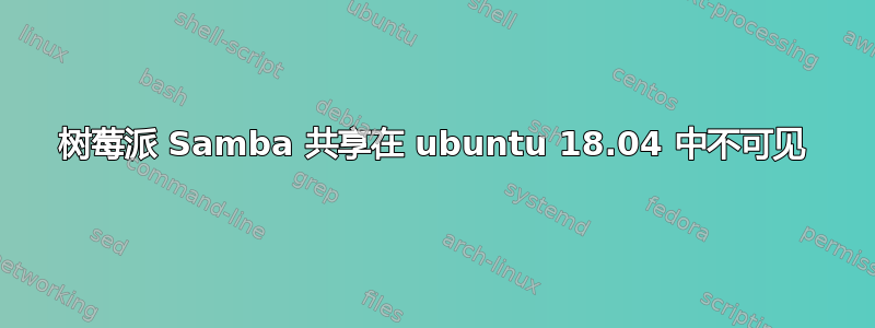 树莓派 Samba 共享在 ubuntu 18.04 中不可见