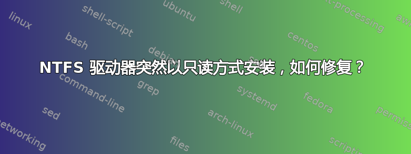 NTFS 驱动器突然以只读方式安装，如何修复？