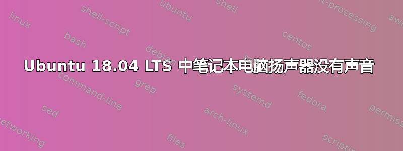 Ubuntu 18.04 LTS 中笔记本电脑扬声器没有声音