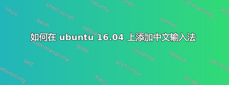 如何在 ubuntu 16.04 上添加中文输入法