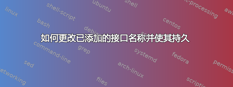 如何更改已添加的接口名称并使其持久