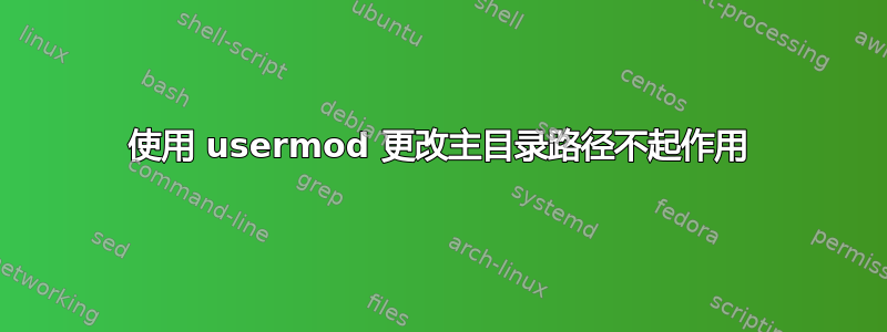 使用 usermod 更改主目录路径不起作用