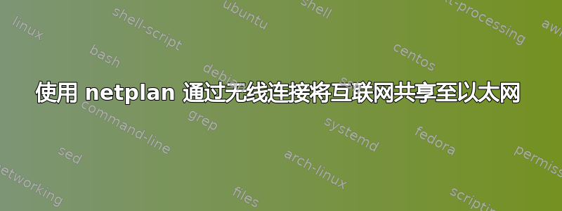 使用 netplan 通过无线连接将互联网共享至以太网