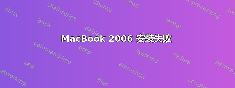 MacBook 2006 安装失败