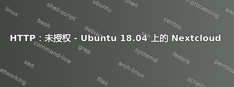 HTTP：未授权 - Ubuntu 18.04 上的 Nextcloud