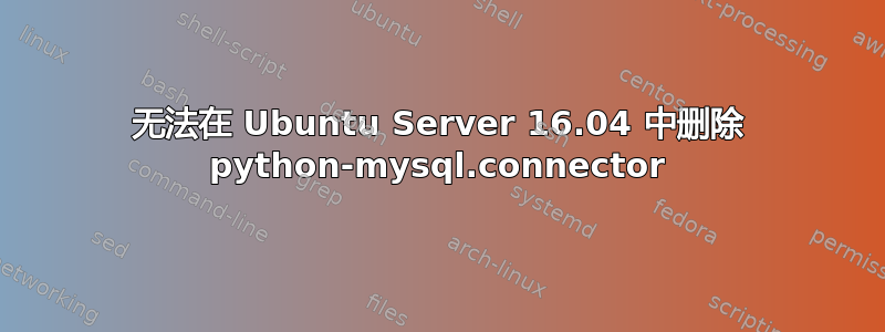 无法在 Ubuntu Server 16.04 中删除 python-mysql.connector