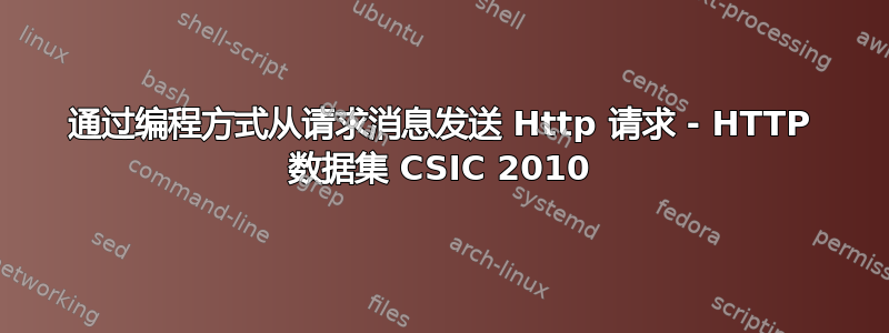 通过编程方式从请求消息发送 Http 请求 - HTTP 数据集 CSIC 2010